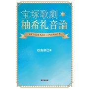 宝塚歌劇 柚希礼音論（東京堂出版） レオンと9人のトップスターたち（PHP研究所） [電子書籍]