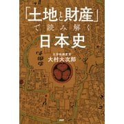 「土地と財産」で読み解く日本史（PHP研究所） [電子書籍]