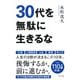 30代を無駄に生きるな（きずな出版）（PHP研究所） [電子書籍]
