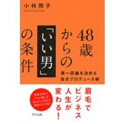 48歳からの「いい男」の条件（きずな出版） 第一印象を決める自分プロデュース術（PHP研究所） [電子書籍]