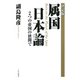 （決定版）属国 日本論 2つの帝国の狭間で（PHP研究所） [電子書籍]
