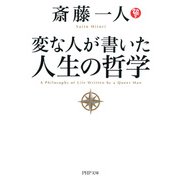 変な人が書いた 人生の哲学（PHP研究所） [電子書籍]