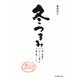 冬つまみ 寒い季節をおいしく過ごす酒の肴一二〇（池田書店）（PHP研究所） [電子書籍]