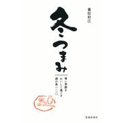 冬つまみ 寒い季節をおいしく過ごす酒の肴一二〇（池田書店）（PHP研究所） [電子書籍]