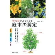 切る枝がよくわかる 庭木の剪定 大切に育てるための樹木とのつきあい方（池田書店）（PHP研究所） [電子書籍]
