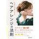 似合うが見つかる ヘアアレンジの法則（池田書店）（PHP研究所） [電子書籍]