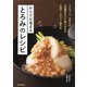 からだが温まる とろみのレシピ（池田書店）（PHP研究所） [電子書籍]