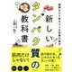 新しいタンパク質の教科書 健康な心と体をつくる栄養の基本（池田書店）（PHP研究所） [電子書籍]