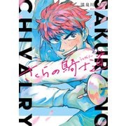 さくらの騎士道（KADOKAWA） [電子書籍]