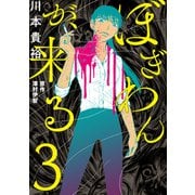 ぼぎわんが、来る 3（KADOKAWA） [電子書籍]