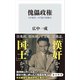 傀儡政権 日中戦争、対日協力政権史（KADOKAWA） [電子書籍]