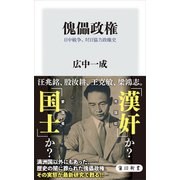 傀儡政権 日中戦争、対日協力政権史（KADOKAWA） [電子書籍]