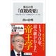 座右の書『貞観政要』 中国古典に学ぶ「世界最高のリーダー論」（KADOKAWA） [電子書籍]