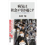 病気は社会が引き起こす インフルエンザ大流行のワケ（KADOKAWA） [電子書籍]