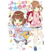 バーチャル園児☆小山内めい（KADOKAWA） [電子書籍]