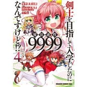 剣士を目指して入学したのに魔法適性9999なんですけど！？（4）（KADOKAWA） [電子書籍]