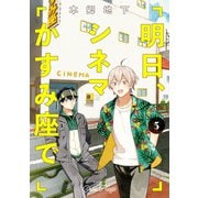 明日、シネマかすみ座で（3）（KADOKAWA） [電子書籍]