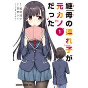 継母の連れ子が元カノだった 1（KADOKAWA） [電子書籍]