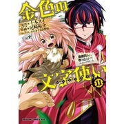 金色の文字使い11 勇者四人に巻き込まれたユニークチート―（KADOKAWA） [電子書籍]
