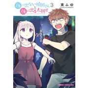 顔に出ない柏田さんと顔に出る太田君 3（KADOKAWA） [電子書籍]