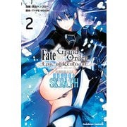 Fate/Grand Order ‐Epic of Remnant‐ 亜種特異点EX 深海電脳楽土 SE.RA.PH （2）（KADOKAWA） [電子書籍]