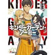キンダーガーテン・アーミー（KADOKAWA） [電子書籍]
