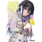 俺を好きなのはお前だけかよ（13）（KADOKAWA） [電子書籍]