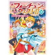 新フォーチュン・クエストII（10） ここはまだ旅の途中〈上〉（KADOKAWA） [電子書籍]