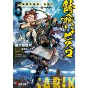 錆喰いビスコ5 大海獣北海道、食陸す（KADOKAWA） [電子書籍]