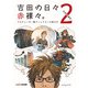 吉田の日々赤裸々。2 プロデューサー兼ディレクターの頭の中（KADOKAWA Game Linkage） [電子書籍]