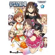 アイドルマスター シンデレラガールズ シンデレラガールズ劇場（1）（KADOKAWA） [電子書籍]