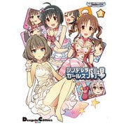 アイドルマスター シンデレラガールズ シンデレラガールズ劇場（2）（KADOKAWA） [電子書籍]