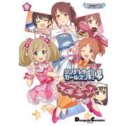 アイドルマスター シンデレラガールズ シンデレラガールズ劇場（9）（KADOKAWA） [電子書籍]
