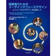 高齢者のためのユーザインタフェースデザイン ユニバーサルデザインを目指して（近代科学社） [電子書籍]