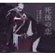 死後の恋（立東舎 乙女の本棚）（リットーミュージック） [電子書籍]