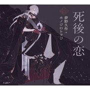 死後の恋（立東舎 乙女の本棚）（リットーミュージック） [電子書籍]