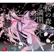桜の森の満開の下（立東舎 乙女の本棚）（リットーミュージック） [電子書籍]