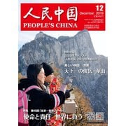 人民中国 2019年12月号（東方書店） [電子書籍]