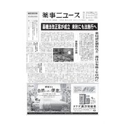 薬事ニュース 2019/12/06（薬事ニュース社） [電子書籍]