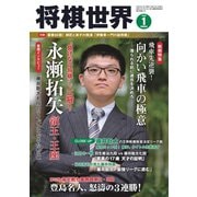 将棋世界 2020年1月号（マイナビ出版） [電子書籍]