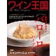 ワイン王国 2020年1月号（ワイン王国） [電子書籍]
