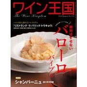 ワイン王国 2020年1月号（ワイン王国） [電子書籍]