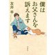 僕はお父さんを訴えます（宝島社） [電子書籍]