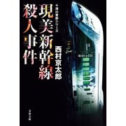 現美新幹線殺人事件 十津川警部シリーズ（文藝春秋） [電子書籍]