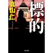 標的（文藝春秋） [電子書籍]