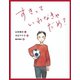すきって いわなきゃ だめ？（岩崎書店） [電子書籍]