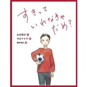 すきって いわなきゃ だめ？（岩崎書店） [電子書籍]