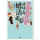 もののけ本所深川事件帖 オサキ婚活する（宝島社） [電子書籍]