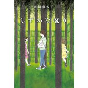しずかな魔女（岩崎書店） [電子書籍]