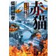 赤猫～刑事・片倉康孝　只見線殺人事件～（光文社） [電子書籍]